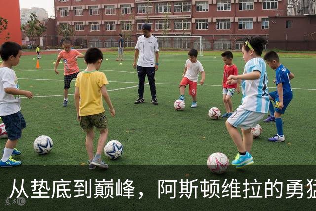 从垫底到巅峰，阿斯顿维拉的勇猛逆袭！