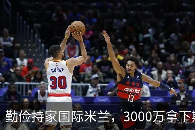 勤俭持家国际米兰，3000万拿下斯彭斯，下一个是琼斯