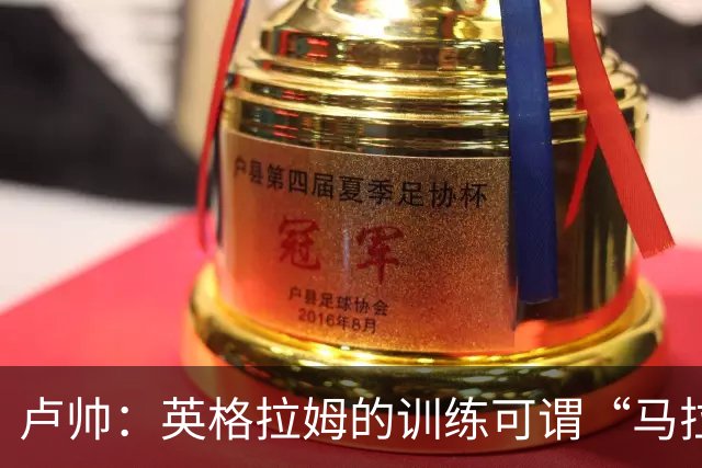 卢帅：英格拉姆的训练可谓“马拉松”，复出仍需耐心等待