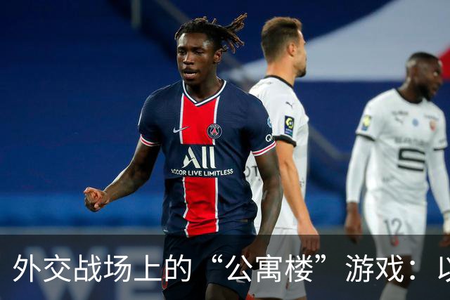 外交战场上的“公寓楼”游戏：以英大使馆风波