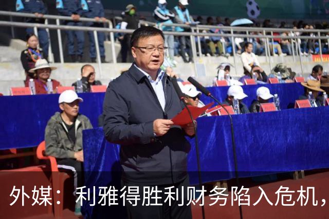 外媒：利雅得胜利财务陷入危机，沙特公共投资基金采取紧急措施