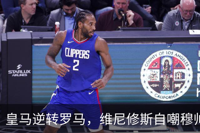 皇马逆转罗马，维尼修斯自嘲穆帅换人绝妙