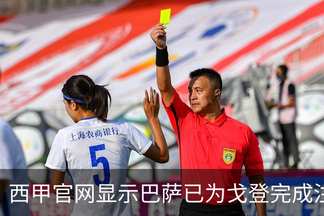 西甲官网显示巴萨已为戈登完成注册，罗德里、阿德耶米也已注册