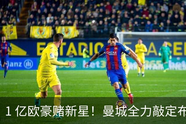 1 亿欧豪赌新星！曼城全力敲定布阿迪，能否顺利接班罗德里撑起中场？