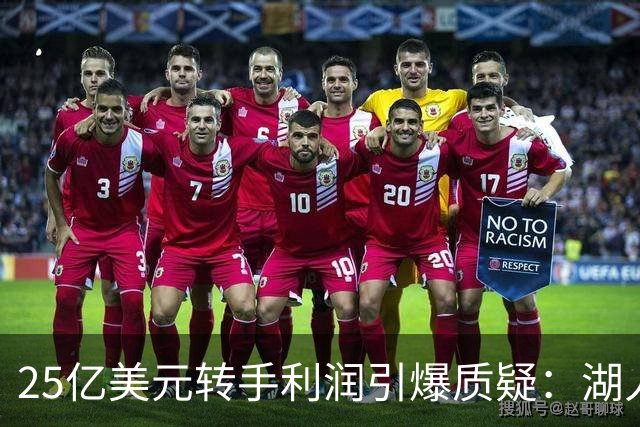 25亿美元转手利润引爆质疑：湖人前老板被批“裁掉一堆人”